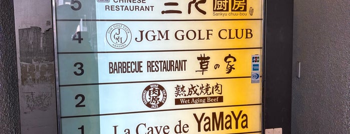 Nikugen is one of Topics for Restaurant & Bar ⑤.