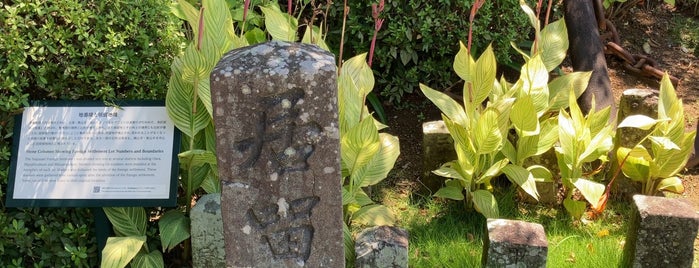 地番境と居留地の石柱 is one of 長崎市の史跡.