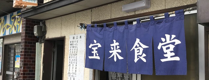 宝来食堂 is one of ラーメン.