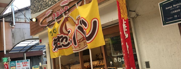 麦工房きむらや is one of パン屋2.