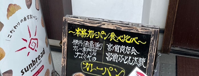 サンブレッド 伊丹店 is one of また行きたいところ.