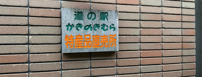 道の駅 かきのきむら is one of สถานที่ที่ Shigeo ถูกใจ.