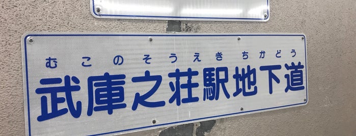 武庫之荘駅 地下道 is one of check8.