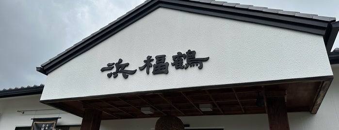 浜福鶴吟醸工房 is one of Locais salvos de ぎゅ↪︎ん 🐾🦁.