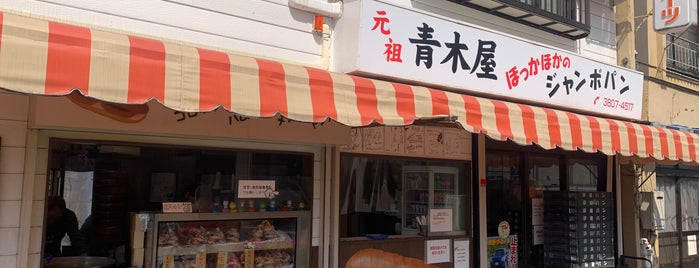 青木屋 is one of 「サンドイッチ店 」をピックアップ！.