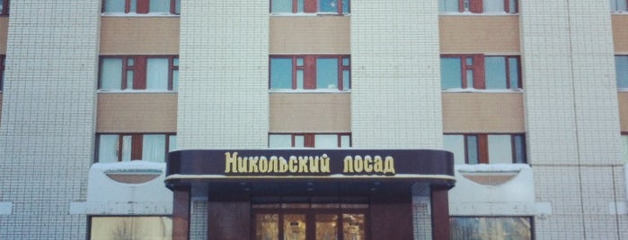 Гостиница "Никольский посад" is one of Posti che sono piaciuti a Александр.