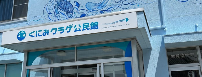 くにみクラゲ公民館 is one of 日本の水族館 Aquariums in Japan.