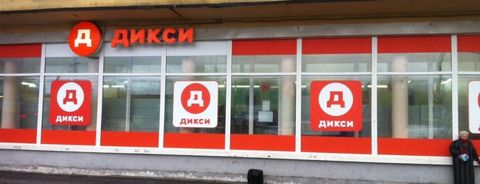 Дикси is one of Nearby.