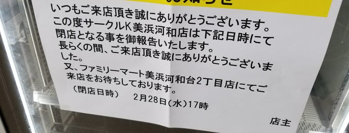 サークルK 美浜河和店 is one of 知多半島内の各種コンビニエンスストア.