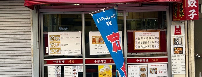 中華料理 好来 is one of 飲食店.
