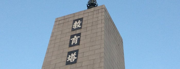 教育塔 is one of パブリックアート 大阪.