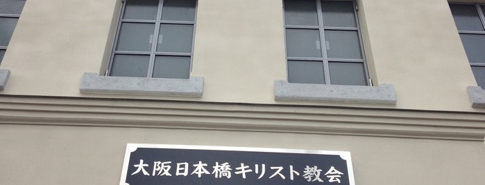 大阪日本橋キリスト教会 is one of Kansai.