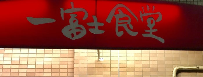 一富士食堂 is one of おひるごはん：南森町／天満橋.