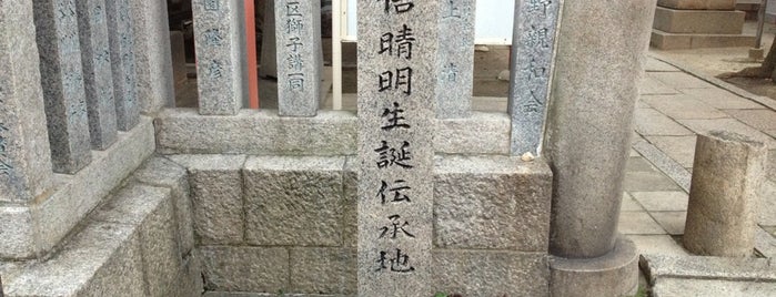 安倍晴明生誕伝承地 石碑 is one of 上本町～天王寺～阿倍野.
