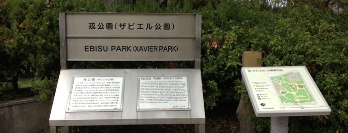 戎公園 (ザビエル公園) is one of 気になる.