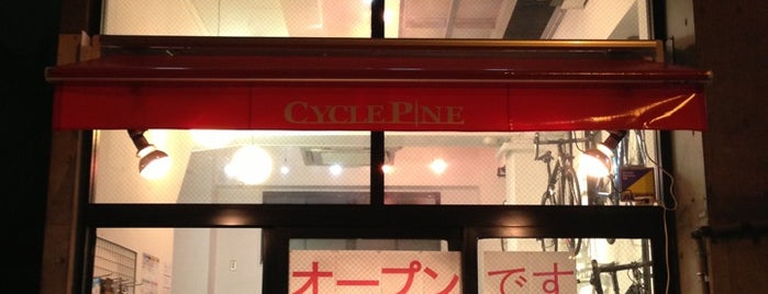 サイクルパイン is one of 自転車.