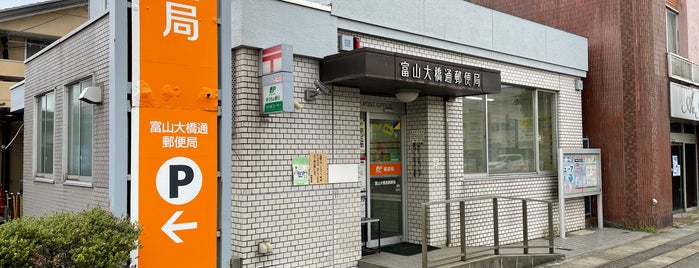 富山大橋通郵便局 is one of 郵便局.