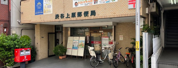 渋谷上原郵便局 is one of 渋谷区.