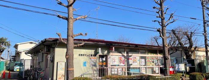Sagamihara Hikarigaoka Post Office is one of 相模原市内郵便局.