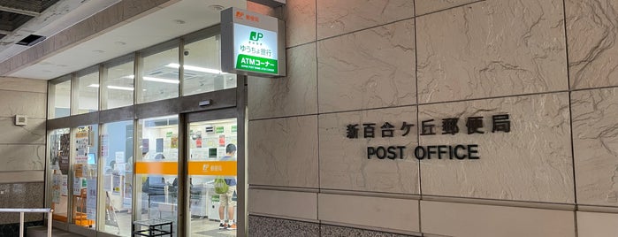 新百合ヶ丘郵便局 is one of 郵便局.
