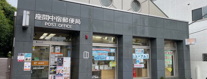 座間中宿郵便局 is one of 海老名・綾瀬・座間・厚木.