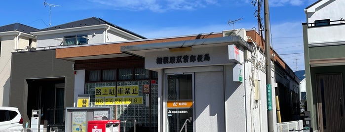Sagamihara Futaba Post Office is one of 相模原市内郵便局.