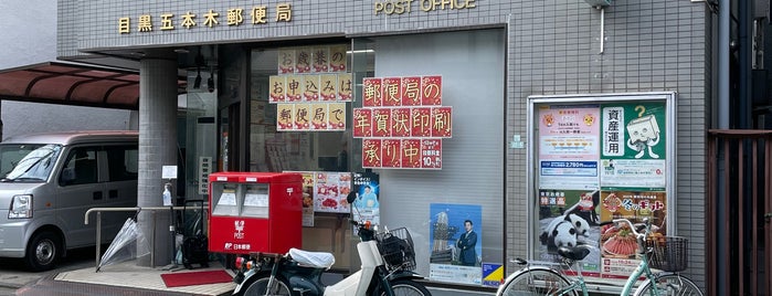 Meguro Gohongi Post Office is one of 郵便局_東京都.