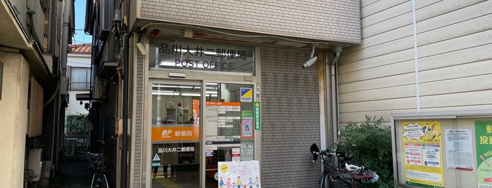 品川大井二郵便局 is one of 郵便局_東京都.