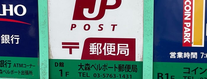 大森ベルポート郵便局 is one of 郵便局_東京都.