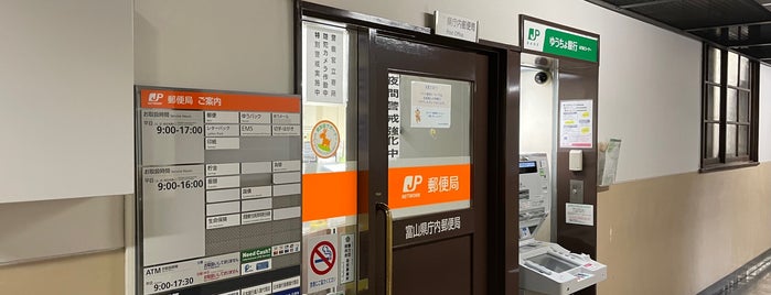 富山県庁内郵便局 is one of 郵便局.