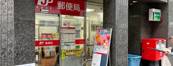 赤坂一ツ木通郵便局 is one of Roppongi・Akasaka・Toranomon.