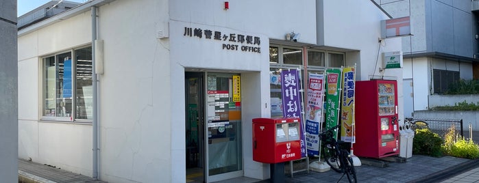 川崎菅星ヶ丘郵便局 is one of 近所.