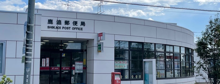 鹿追郵便局 is one of ほっけの道東.