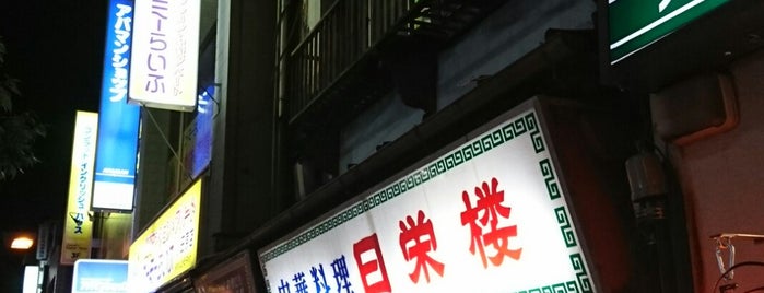 日栄楼本店 is one of 中華餐廳目錄：関東（中華街除く） Chinese Food in Kanto.