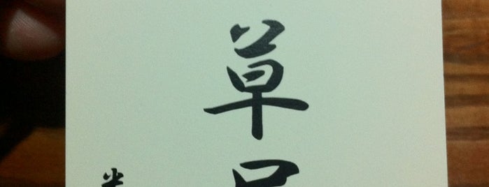 煙草屋 is one of Nudle(fukuoka).