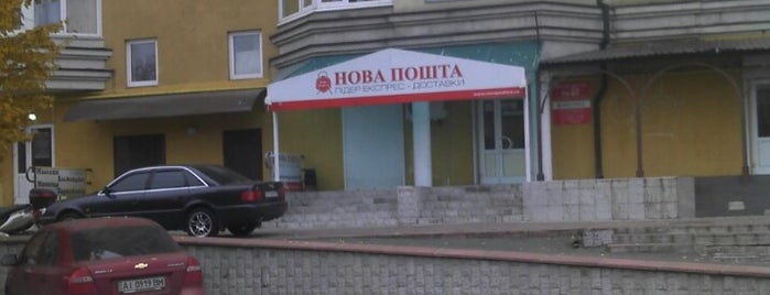Нова Пошта is one of Lieux qui ont plu à Надежда.