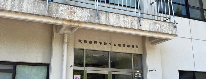 阿多岐ダム is one of ダムカード（岐阜県）.