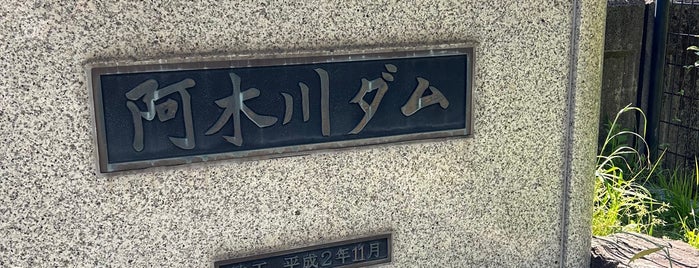 阿木川ダム is one of ダムカード（岐阜県）.
