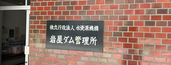 岩屋ダム is one of ダムカード（岐阜県）.