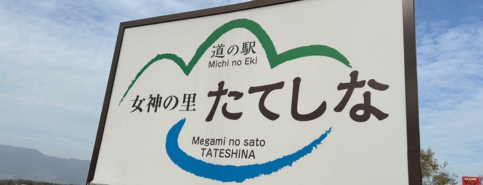道の駅 女神の里たてしな is one of 車中泊.