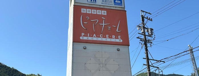 道の駅 美濃白川 ピアチェーレ is one of 道の駅.