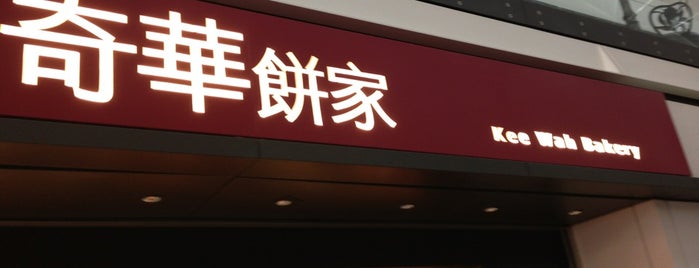 Kee Wah Bakery is one of Wooさんのお気に入りスポット.
