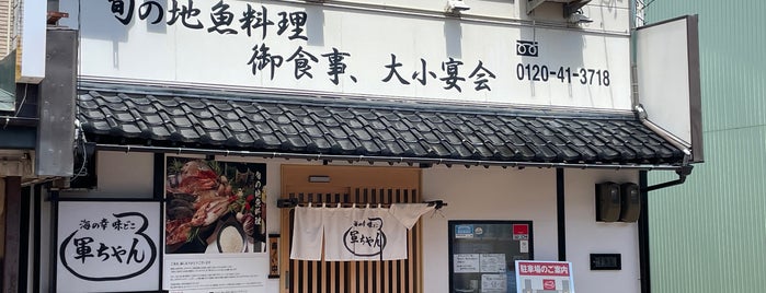 軍ちゃん 直江津店 is one of 行ったスポット.