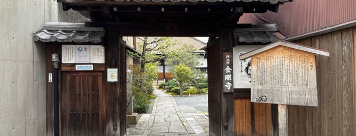 金剛寺 is one of 京都府東山区.