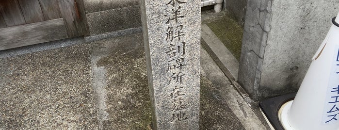 山脇社中解剖供養碑 is one of 立てた墓3.