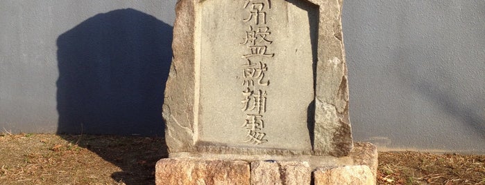 常盤就捕処（常盤御前捕縛伝承地） is one of 京都の訪問済史跡その2.