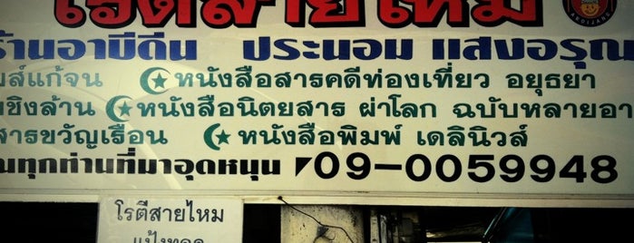 โรตีสายไหมอาบีดีน ประนอม แสงอรุณ is one of Top picks for Thai Restaurants.