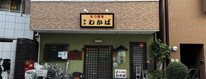 もつ焼 わかば is one of 俺たちの錦糸町🥠.