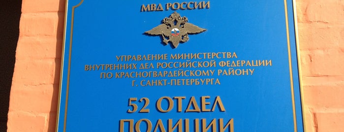 52 отдел полиции is one of МВД.