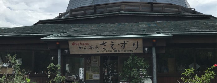 めん茶房 さえずり is one of 飯屋.